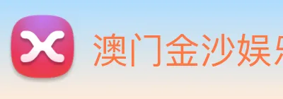 澳门金沙娱乐 Logo